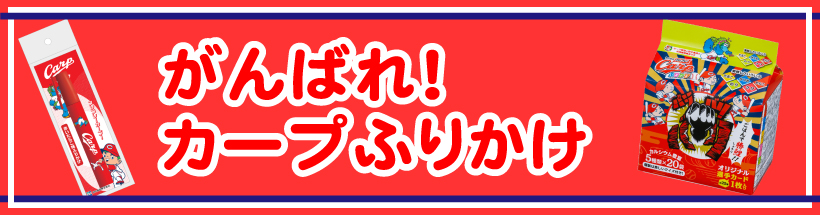 がんばれ！カープふりかけ